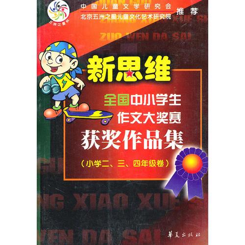 新思维全国中小学生作文大奖赛获奖作品集(小学2\3\4年级卷)