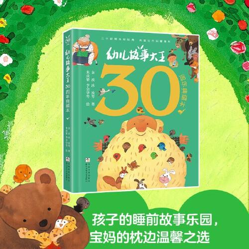 幼兒故事大王30周年 典藏版全國優(yōu)秀兒童文學(xué)獎(jiǎng)作品