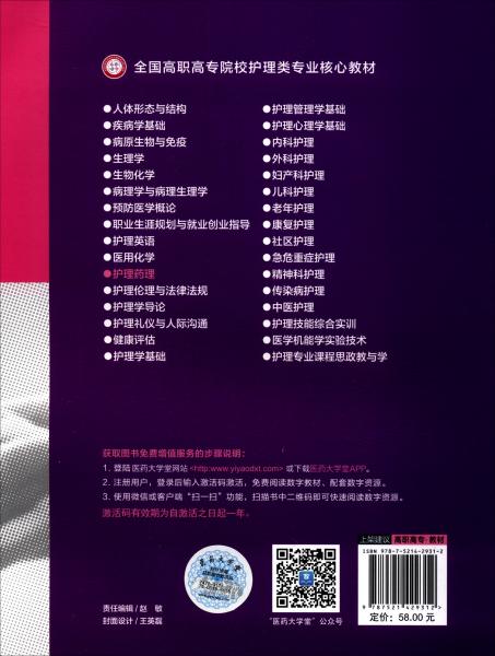 護(hù)理藥理（全國(guó)高職高專院校護(hù)理類專業(yè)核心教材）