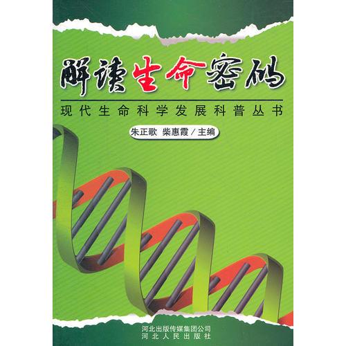 解讀生命密碼