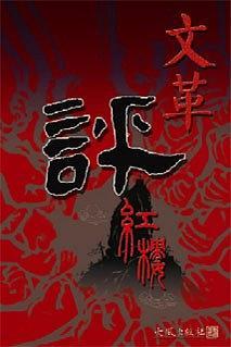 文革评红楼