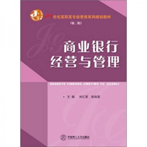 商業(yè)銀行經(jīng)營與管理