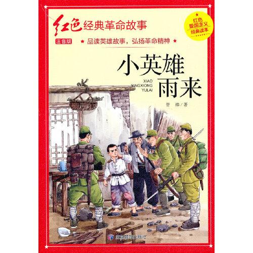 小英雄雨来