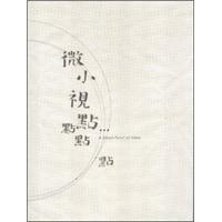 微小視點(diǎn)：點(diǎn)．點(diǎn)．點(diǎn)