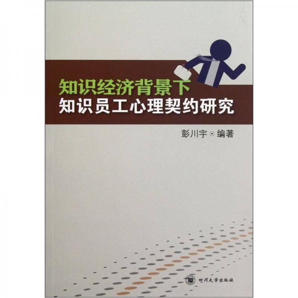 知識經濟背景下知識員工心理契約研究
