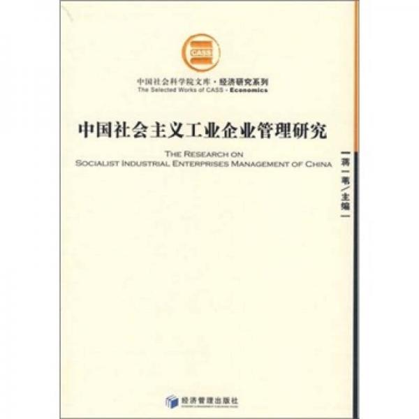 中国社会主义工业企业管理研究