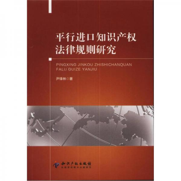平行進(jìn)口知識(shí)產(chǎn)權(quán)法律規(guī)則研究