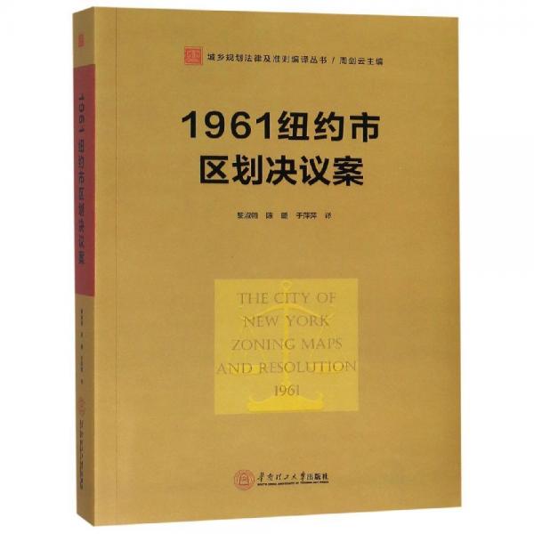 1961纽约市区划决议案城乡规划法律及准则编译丛书 