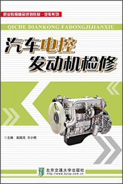 汽車(chē)電控發(fā)動(dòng)機(jī)檢修