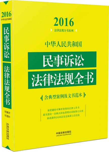 2016年版 中华人民共和国民事诉讼法律法规全书（含典型案例及文书范本）