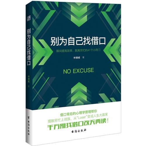 別為自己找借口