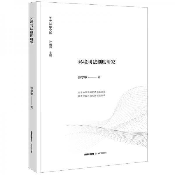 環(huán)境司法制度研究/天大法學(xué)文庫