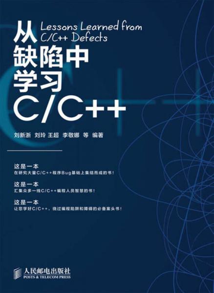 从缺陷中学习C/C++