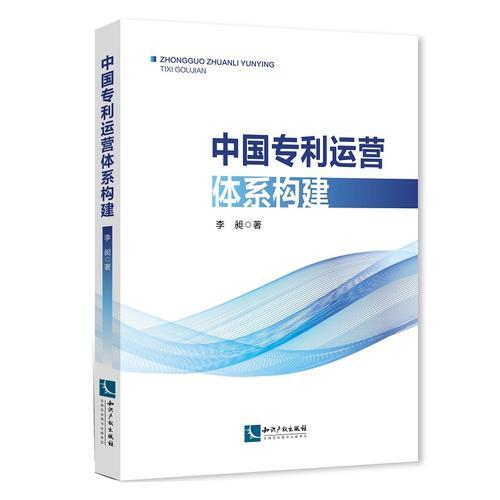 中国专利运营体系构建