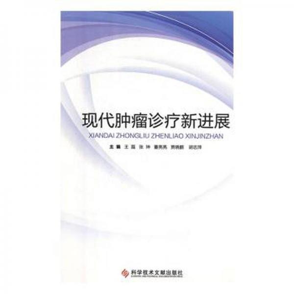 現(xiàn)代腫瘤診療新進(jìn)展