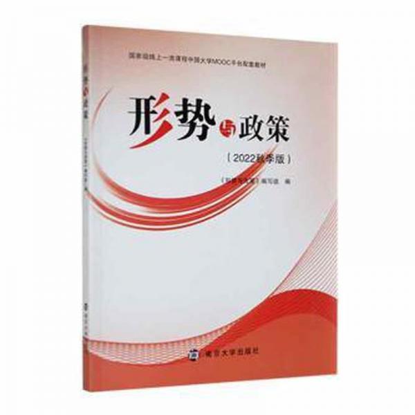 形勢(shì)與政策：2022秋手版