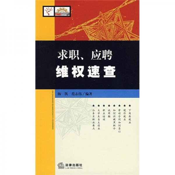 求職、應(yīng)聘維權(quán)速查