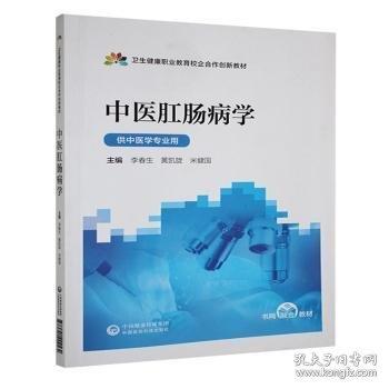 中医肛肠病学