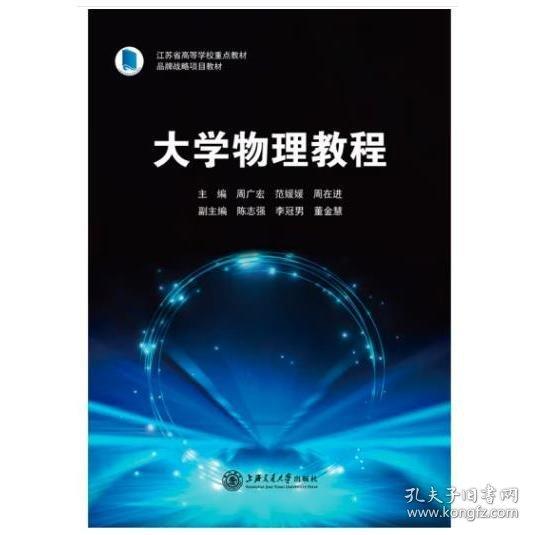 大學(xué)物理教程 周廣宏 范媛媛 周在進(jìn)主編 上海交通大學(xué)出版社 9787313268136
