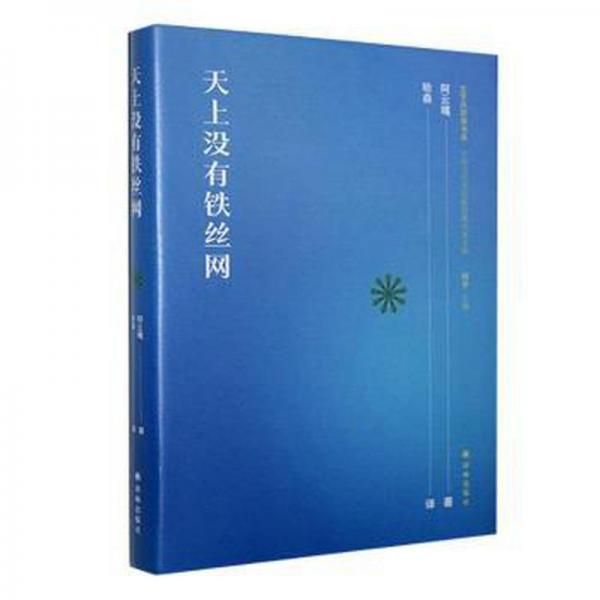 全新正版圖書 天上沒有鐵絲網(wǎng)阿云嘎譯林出版社9787544797696