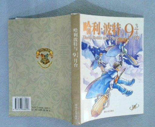 哈利·波特與9 3/4月臺(tái)