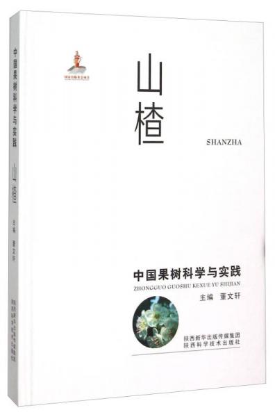 中國果樹科學與實踐 山楂