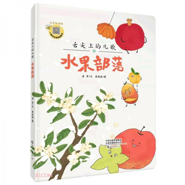 舌尖上的兒歌：《水果部落》注音版科普彩繪音頻水果兒歌
