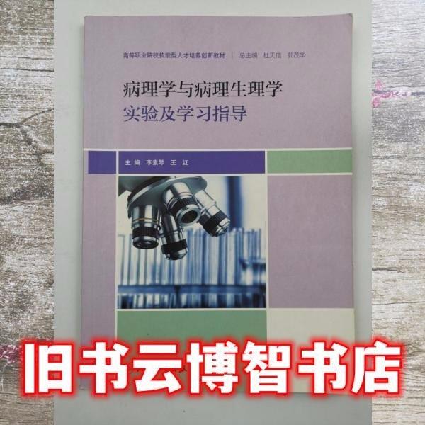 病理学与病理生理学实验及学习指导