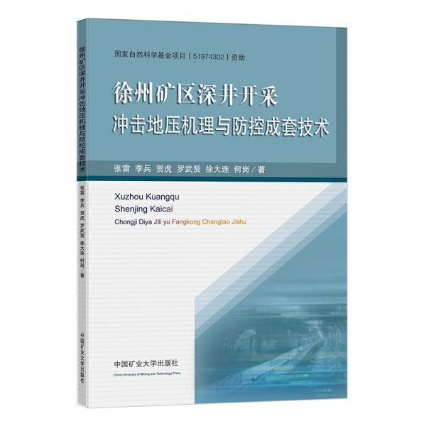 徐州矿区深井开采冲击地压机理与防控成套技术（全彩）