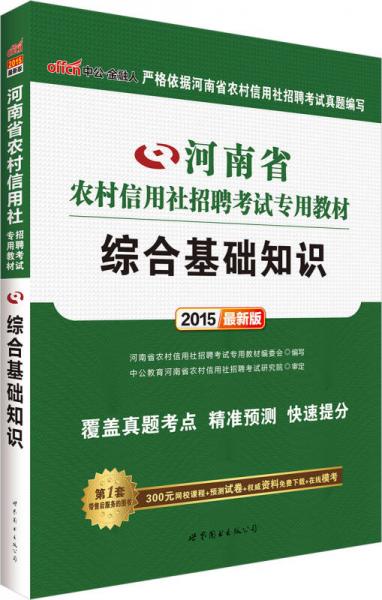 中公2015河南省农村信用社招聘考试专用教材 综合基础知识（新版）