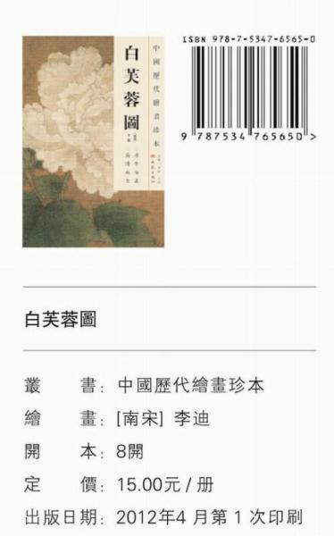 中国历代绘画珍本：白芙蓉图