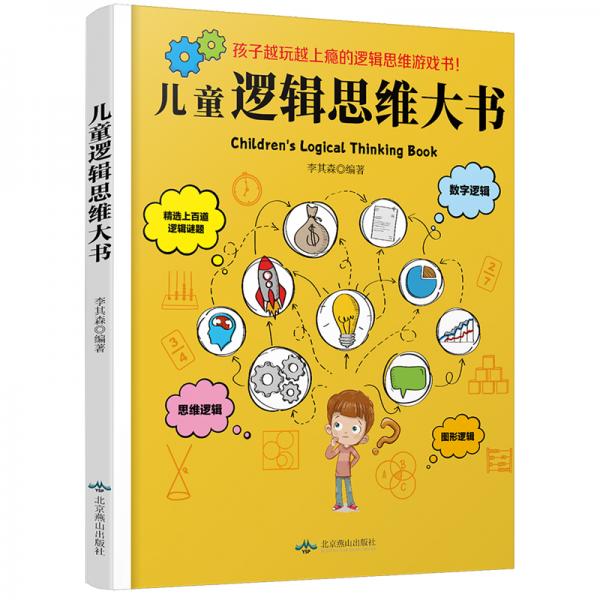 兒童邏輯思維大書