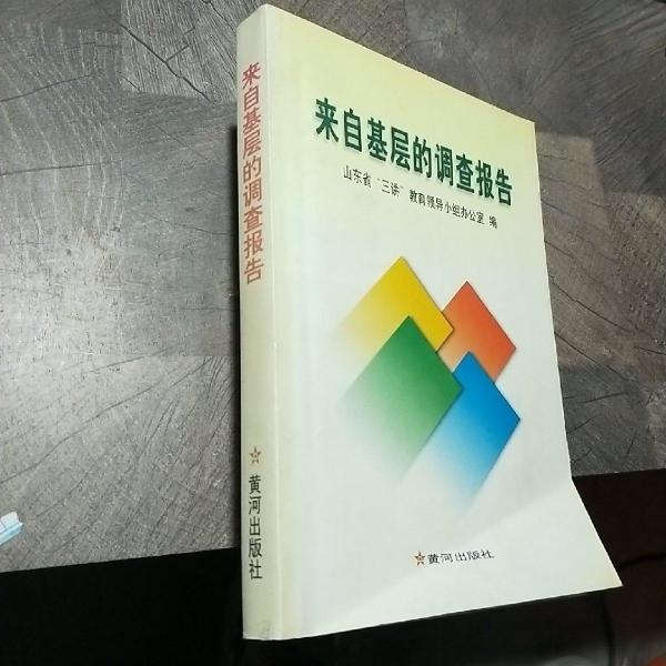 來自基層的調(diào)查報(bào)告