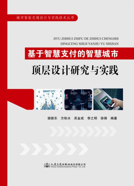 基于智慧支付的智慧城市頂層設計研究與實踐