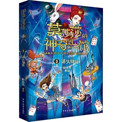 莫莎莎的神奇圖書館 迷失仙境