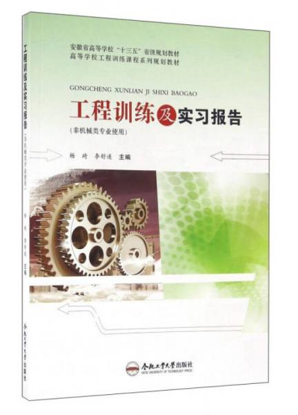 工程訓(xùn)練及實(shí)習(xí)報(bào)告（非機(jī)械類(lèi)專(zhuān)業(yè)使用）/高等學(xué)校工程訓(xùn)練課程系列規(guī)劃教材