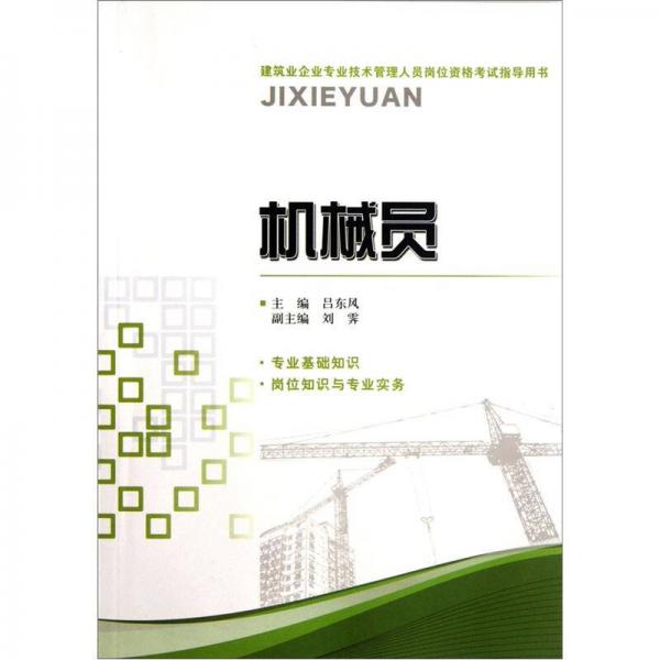 建筑业企业专业技术管理人员岗位资格考试指导用书：机械员