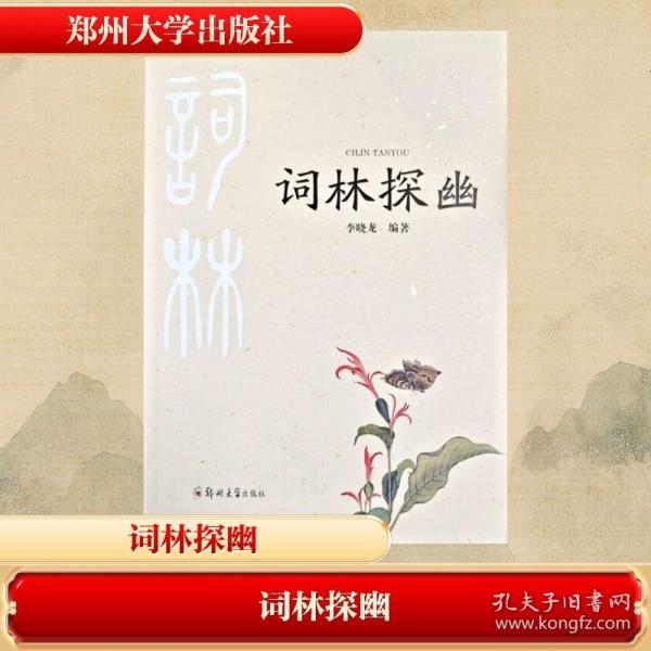 词林探幽