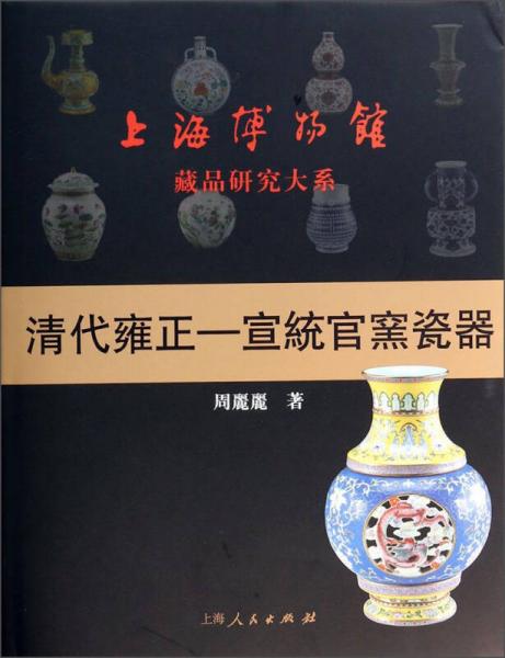 上海博物馆藏品研究大系：清代雍正-宣统官窑瓷器