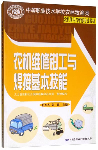 農(nóng)機(jī)維修鉗工與焊接基本技能