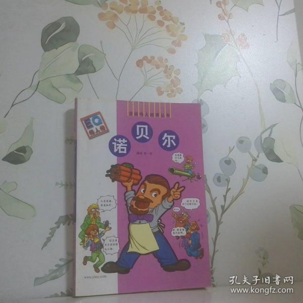 諾貝爾: