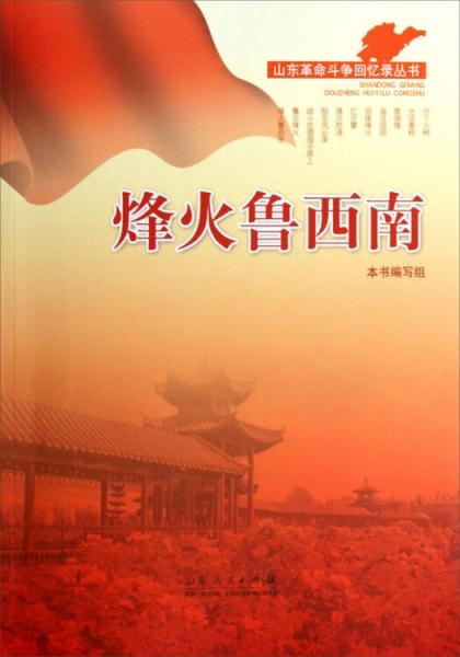 烽火鲁西南