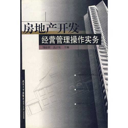 房地產(chǎn)開發(fā)經(jīng)營管理操作實(shí)務(wù)