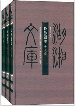 长沙通史：古代卷+近代卷+现代卷(套装共3册)