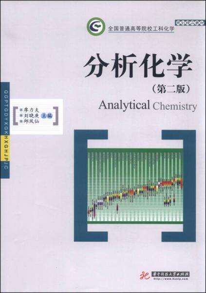 分析化学（第2版）