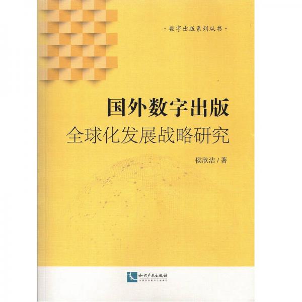国外数字出版全球化发展战略研究