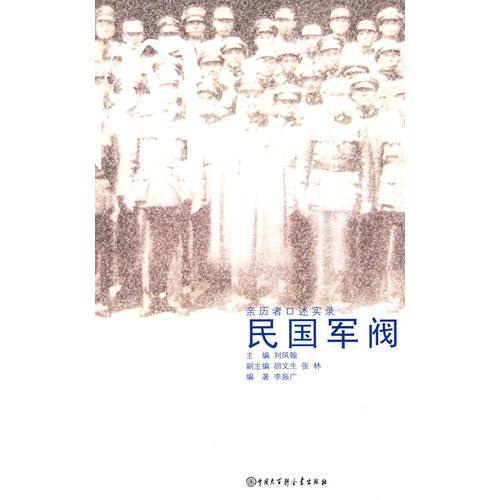 口述歷史輯要叢書--民國軍閥