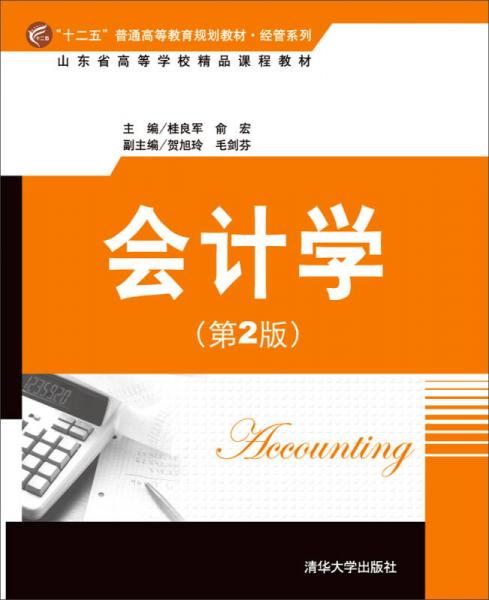 会计学（第2版）/ “十二五”普通高等教育规划教材·经管系列