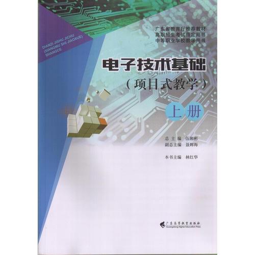 電子技術(shù)基礎(chǔ)（項(xiàng)目式教學(xué)）（上冊(cè)）