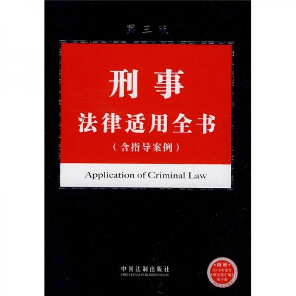 刑事法律适用全书（含指导案例）（第3版）